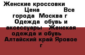 Женские кроссовки New Balance › Цена ­ 1 800 - Все города, Москва г. Одежда, обувь и аксессуары » Женская одежда и обувь   . Алтайский край,Яровое г.